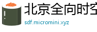 北京全向时空通信技术有限公司